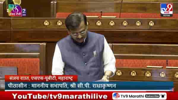 जल जीवन मिशन महाराष्ट्राचा निधी थांबला? संजय राऊतांचा राज्यसभेत सवाल