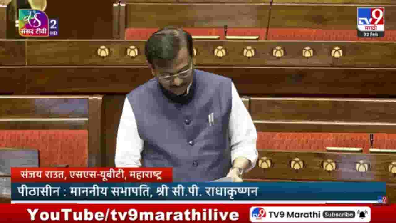 जल जीवन मिशन महाराष्ट्राचा निधी थांबला? संजय राऊतांचा राज्यसभेत सवाल जल जीवन मिशन महाराष्ट्राचा निधी थांबला? संजय राऊतांचा राज्यसभेत सवाल