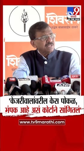 भंपक आहे असं...; केजरीवालांच्या प्रकरणावर राऊतांची प्रतिक्रिया.