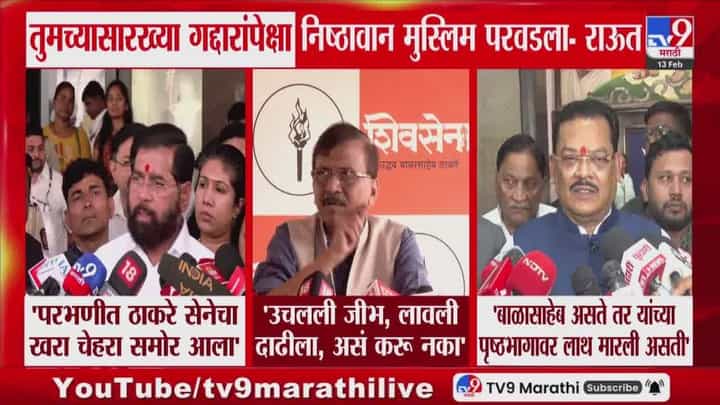 उचलली जीभ, लावली दाढीला, असं करू नका! राऊतांचा शिंदेंना खोचक सल्ला उचलली जीभ, लावली दाढीला, असं करू नका! राऊतांचा शिंदेंना खोचक सल्ला