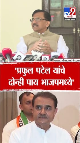 संजय राऊत यांचा प्रफुल पटेल यांच्यावर हल्लाबोल.