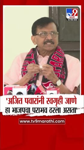 हा भाजपचा पराभव ठरला असता; संजय राऊतांची मोठी प्रतिक्रिया.