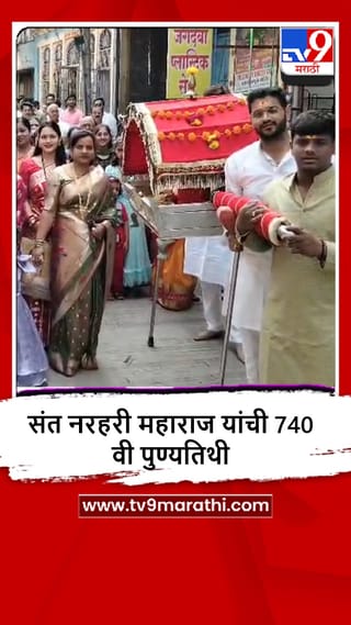 Yeola : संत नरहरी महाराजांची 740 वी पुण्यतिथी, शहरात भव्य पालखी मिरवणूक