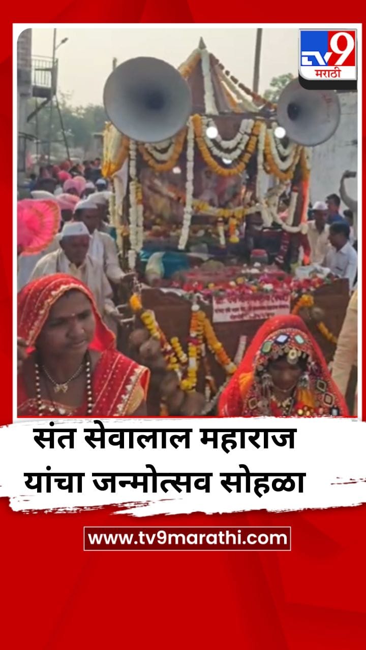 पोहरादेवी येथे संत सेवालाल महाराजांच्या 287 व्या जन्मोत्सव सोहळ्याला उत्साहात सुरुवात