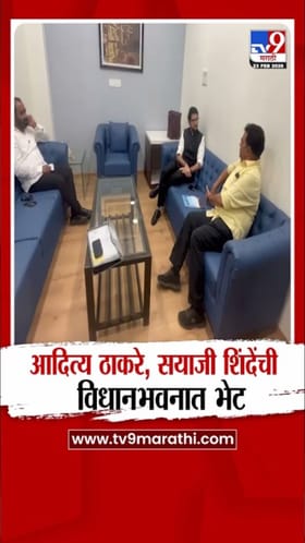 सयाजी शिंदे आणि आदित्य ठाकरे यांची विधान भवनात भेट; कारण काय?.