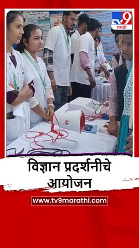 Washim : मानवी शरीराच्या रचनेचे रहस्य उलगडणारं कुतूहल विज्ञान प्रदर्शन.