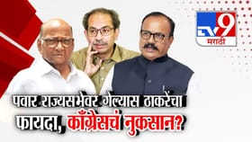 पवार राज्यसभेवर गेल्यास ठाकरेंचा फायदा, काँग्रेसचं नुकसान?.