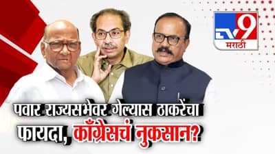 पवार राज्यसभेवर गेल्यास ठाकरेंचा फायदा, काँग्रेसचं नुकसान?