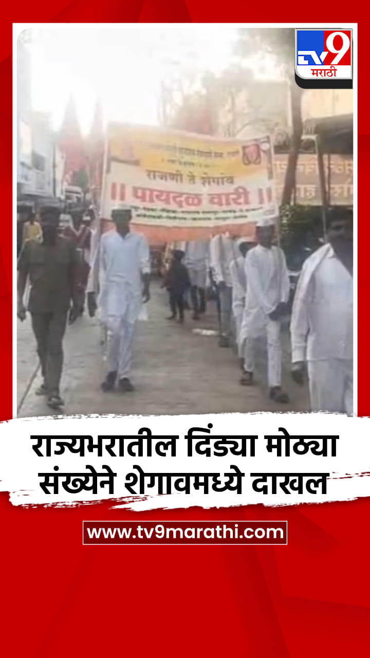 राज्यभरातील दिंड्या मोठ्या संख्येने शेगावमध्ये दाखल