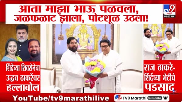 एकनाथ शिंदे-राज ठाकरे भेटीनंतर शिंदे सेनेकडून उद्धव ठाकरेंना डिवचण्याचा प्रयत्न
