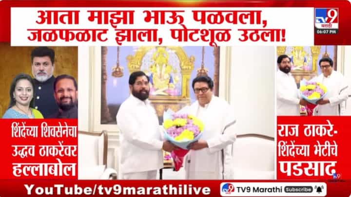 एकनाथ शिंदे-राज ठाकरे भेटीनंतर शिंदे सेनेकडून उद्धव ठाकरेंना डिवचण्याचा प्रयत्न एकनाथ शिंदे-राज ठाकरे भेटीनंतर शिंदे सेनेकडून उद्धव ठाकरेंना डिवचण्याचा प्रयत्न