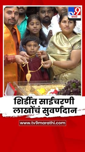 शिर्डीत साईचरणी 59 ग्रॅम वजनाचा सुवर्णहार अर्पण.