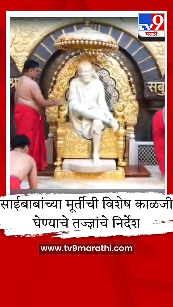 शिर्डीतील साईबाबांच्या मूर्तीबाबत तज्ज्ञांचा मोठा निर्वाळा, अफवांवर ठेवला विश्वास न ठेवण्याचे आवाहन