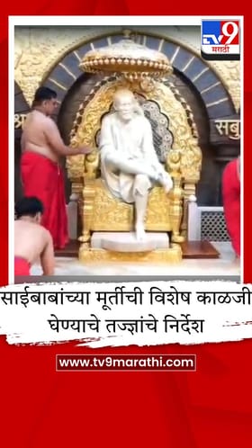 शिर्डीतील साईबाबांच्या मूर्तीबाबत तज्ज्ञांचा मोठा निर्वाळा, अफवांवर ठेवला विश्वास न ठेवण्याचे आवाहन.