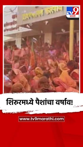 शिरुरमध्ये पैशांचा पाऊस, कार्यकर्त्यांनी उधळल्या नोटा.