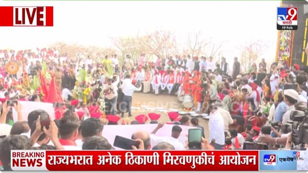 शिवनेरीवर शिवरायांच्या शौर्याचा जागर! विविध शासकीय कार्यक्रमांचे आयोजन