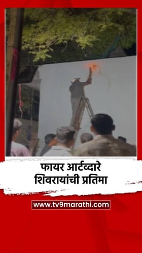 फायर आर्टव्दारे शिवरायांची प्रतिमा.