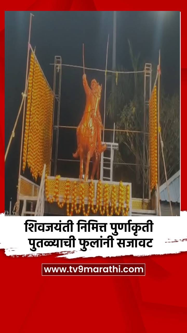 शिवजयंती निमित्त पुर्णाकृती पुतळ्याची फुलांनी सजावट