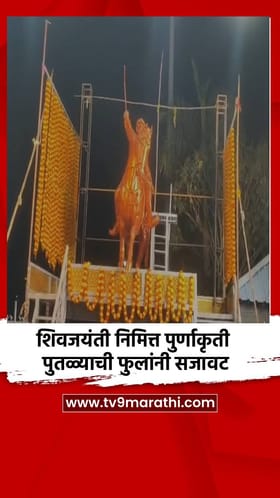 शिवजयंती निमित्त पुर्णाकृती पुतळ्याची फुलांनी सजावट.