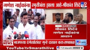 गणेश नाईकांना स्मृतीभ्रंश झालाय! माझ्या नादी लागू नका; श्रीकांत शिंदेंचा इशारा