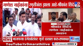 माझ्या नादी लागू नका; श्रीकांत शिंदेंचा गणेश नाईकांना इशारा.