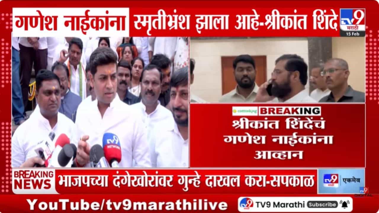 गणेश नाईकांना स्मृतीभ्रंश झालाय! माझ्या नादी लागू नका; श्रीकांत शिंदेंचा इशारा