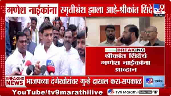 गणेश नाईकांना स्मृतीभ्रंश झालाय! माझ्या नादी लागू नका; श्रीकांत शिंदेंचा इशारा