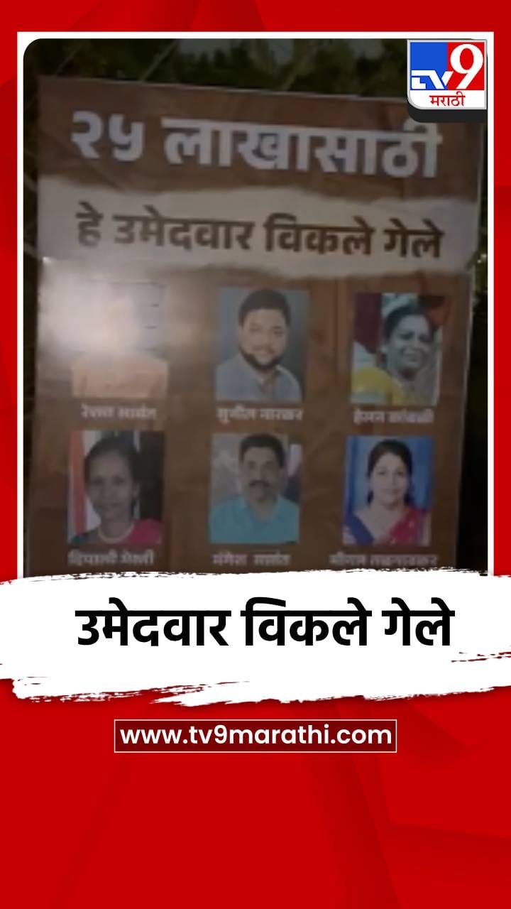 25 लाखासाठी हे उमेदवार विकले गेले, सिंधुदुर्गमध्ये बॅनरबाजी