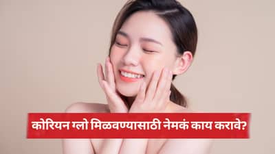 कोरियन ग्लो मिळवण्यासाठी नेमकं काय करावे?