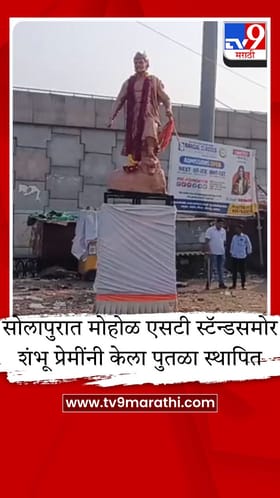 सोलापुरात मोहोळमध्ये विनापरवानगी संभाजी महाराजांचा पुतळा उभारला; प्रशासनाच्या हालचालींमुळे तणाव.