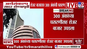 अर्थसंकल्प सादर होण्यापूर्वीच शेअर बाजारात मोठी घसरण!.