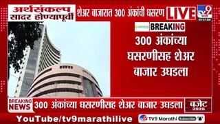 Stock Market : अर्थसंकल्प सादर होण्यापूर्वीच शेअर बाजारात मोठी घसरण!