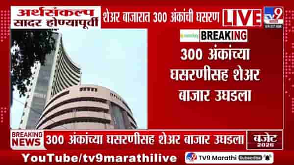 Stock Market : अर्थसंकल्प सादर होण्यापूर्वीच शेअर बाजारात मोठी घसरण!