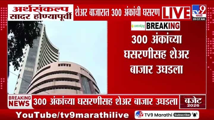Stock Market : अर्थसंकल्प सादर होण्यापूर्वीच शेअर बाजारात मोठी घसरण! Stock Market : अर्थसंकल्प सादर होण्यापूर्वीच शेअर बाजारात मोठी घसरण!