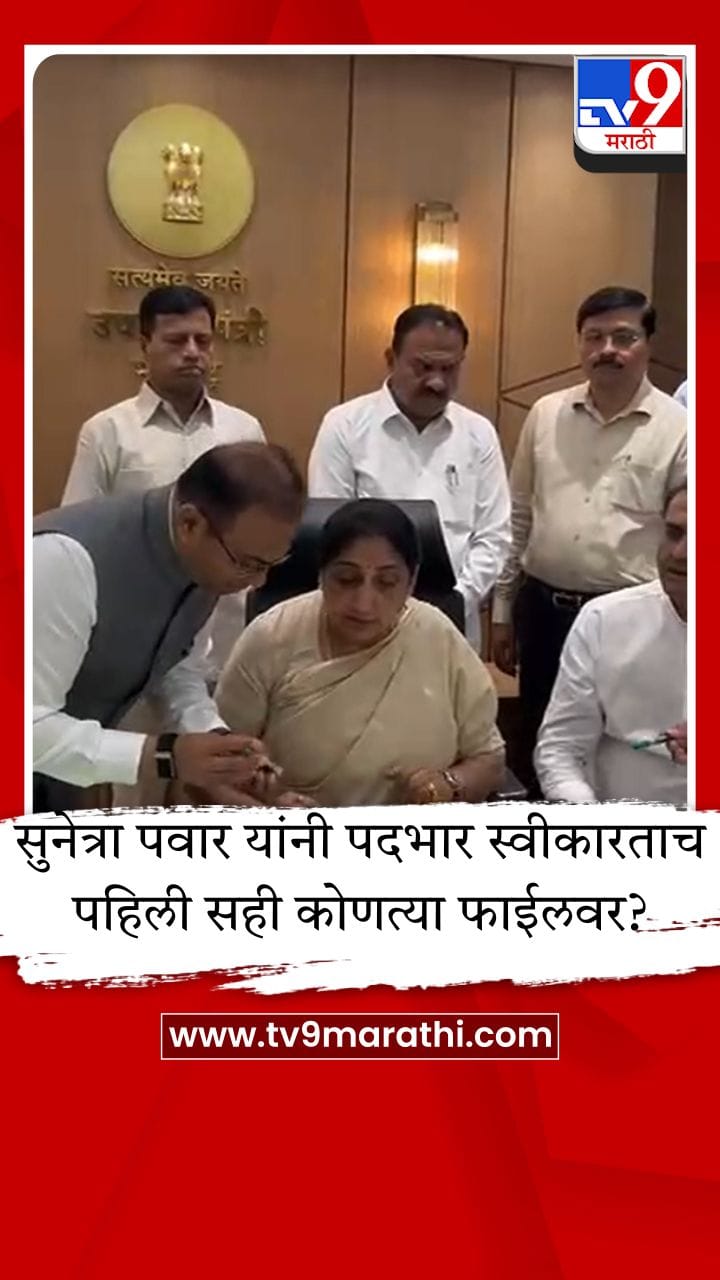 सुनेत्रा पवार अ‍ॅक्शन मोडमध्ये, पदभार स्वीकारताच पहिली सही कोणत्या फाईलवर?