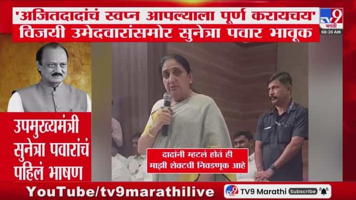दादांच्या जाण्याने आपण पोरके झालो! सुनेत्रा पवार भावुक दादांच्या जाण्याने आपण पोरके झालो! सुनेत्रा पवार भावुक