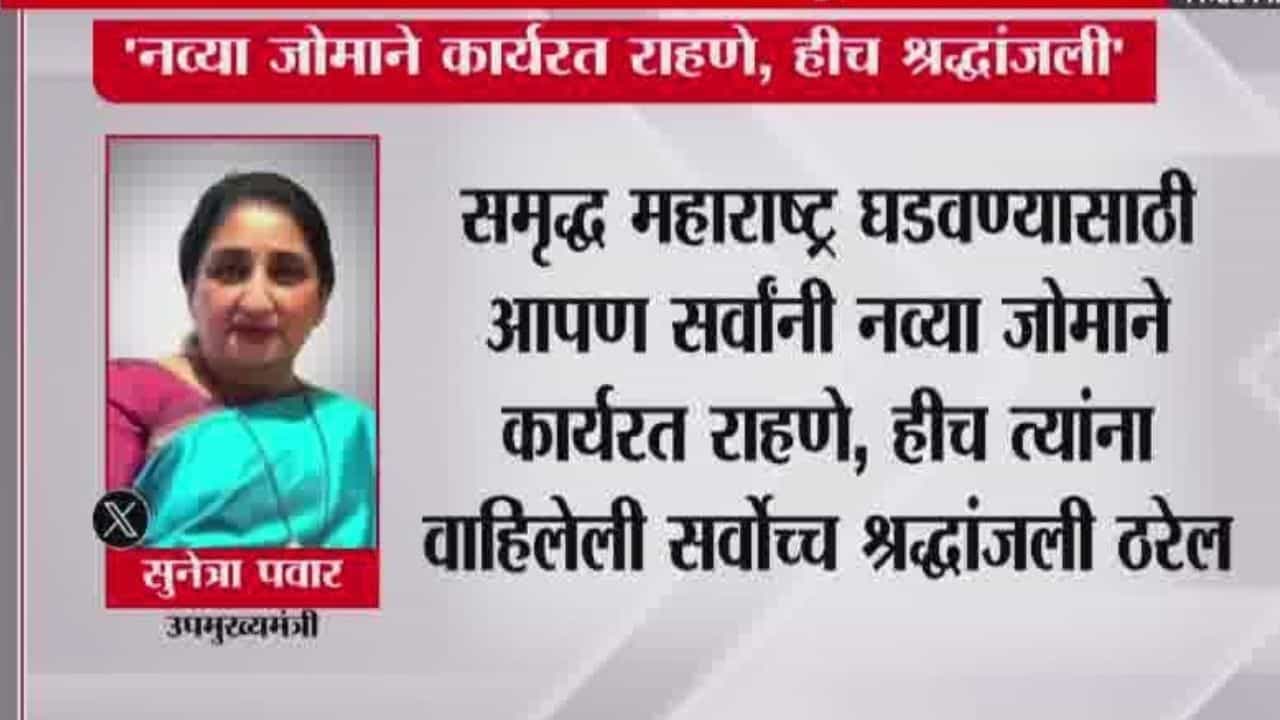 नव्या जोमाने कार्यरत राहणे, हीच सर्वोच्च श्रद्धांजली! सुनेत्रा पवारांचे भावनिक ट्वीट