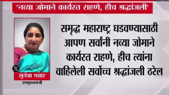नव्या जोमाने कार्यरत राहणे, हीच सर्वोच्च श्रद्धांजली! सुनेत्रा पवारांचे भावनिक ट्वीट नव्या जोमाने कार्यरत राहणे, हीच सर्वोच्च श्रद्धांजली! सुनेत्रा पवारांचे भावनिक ट्वीट