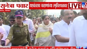 सुनेत्रा पवार यशवंतराव चव्हाणांच्या स्मृतिस्थळावर पोहोचल्या.