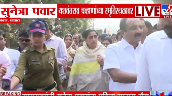 सुनेत्रा पवार प्रीतीसंगमावर यशवंतराव चव्हाणांच्या स्मृतिस्थळावर पोहोचल्या सुनेत्रा पवार प्रीतीसंगमावर यशवंतराव चव्हाणांच्या स्मृतिस्थळावर पोहोचल्या