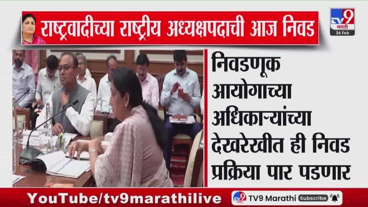 सुनेत्रा पवारांची आज राष्ट्रवादी काँग्रेसच्या राष्ट्रीय अध्यक्षपदी निवड होणार