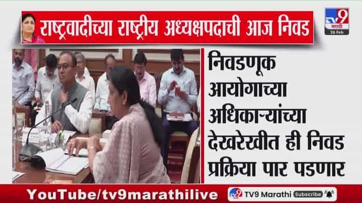 सुनेत्रा पवारांची आज राष्ट्रवादी काँग्रेसच्या राष्ट्रीय अध्यक्षपदी निवड होणार सुनेत्रा पवारांची आज राष्ट्रवादी काँग्रेसच्या राष्ट्रीय अध्यक्षपदी निवड होणार