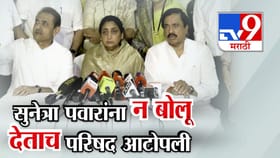 सुनेत्रा पवारांना न बोलू देताच परिषद आटोपली! राजकीय चर्चांना उधाण.