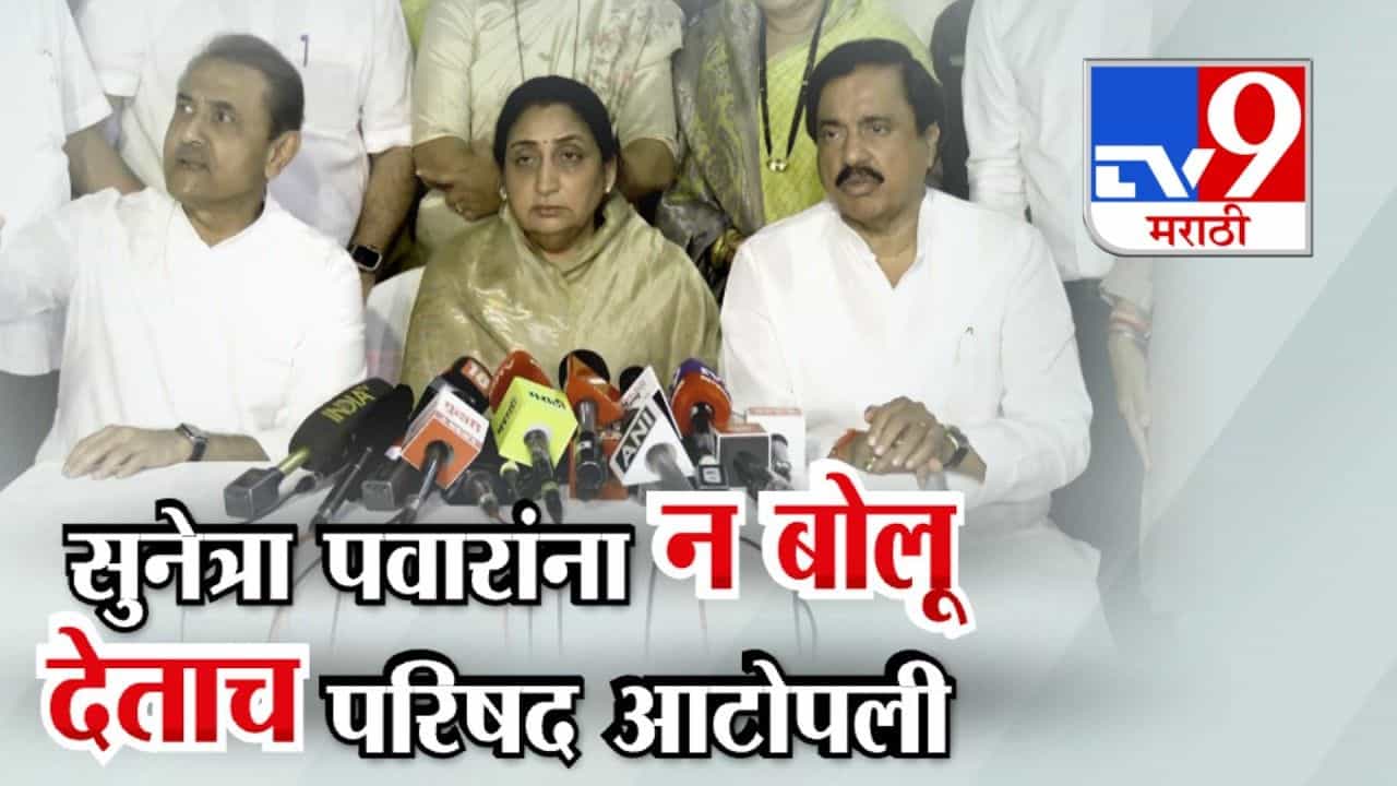 सुनेत्रा पवारांना न बोलू देताच परिषद आटोपली! राजकीय चर्चांना उधाण