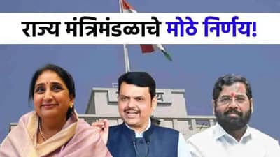 Maharashtra Cabinet Meeting Decision : मंत्रिमंडळ बैठकीत सर्वात मोठे19 निर्णय, हजारो कोटींच्या कामांना मंजुरी, राज्यात काय काय बदल होणार?