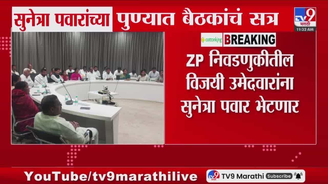 सुनेत्रा पवार यांच्या बैठकांचं सत्र; विजयी उमेदवारांना भेटणार