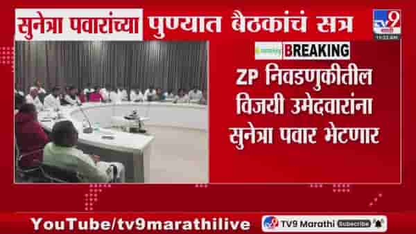 सुनेत्रा पवार यांच्या बैठकांचं सत्र; विजयी उमेदवारांना भेटणार