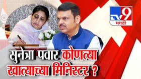 सुनेत्रा पवार उपमुख्यमंत्री, कोणत्या खात्याच्या होणार मिनिस्टर?.