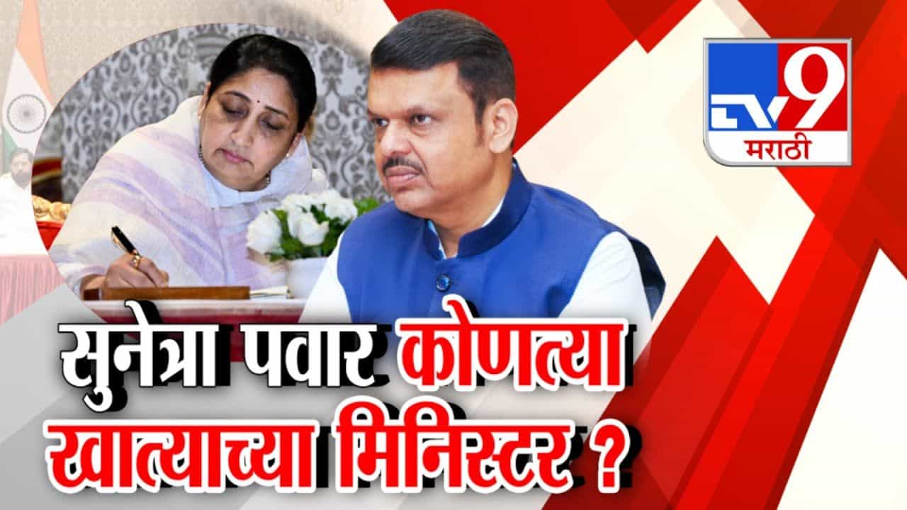 सुनेत्रा पवार उपमुख्यमंत्री, परंतू अर्थखातं नाही! कोणत्या खात्याच्या होणार मिनिस्टर?