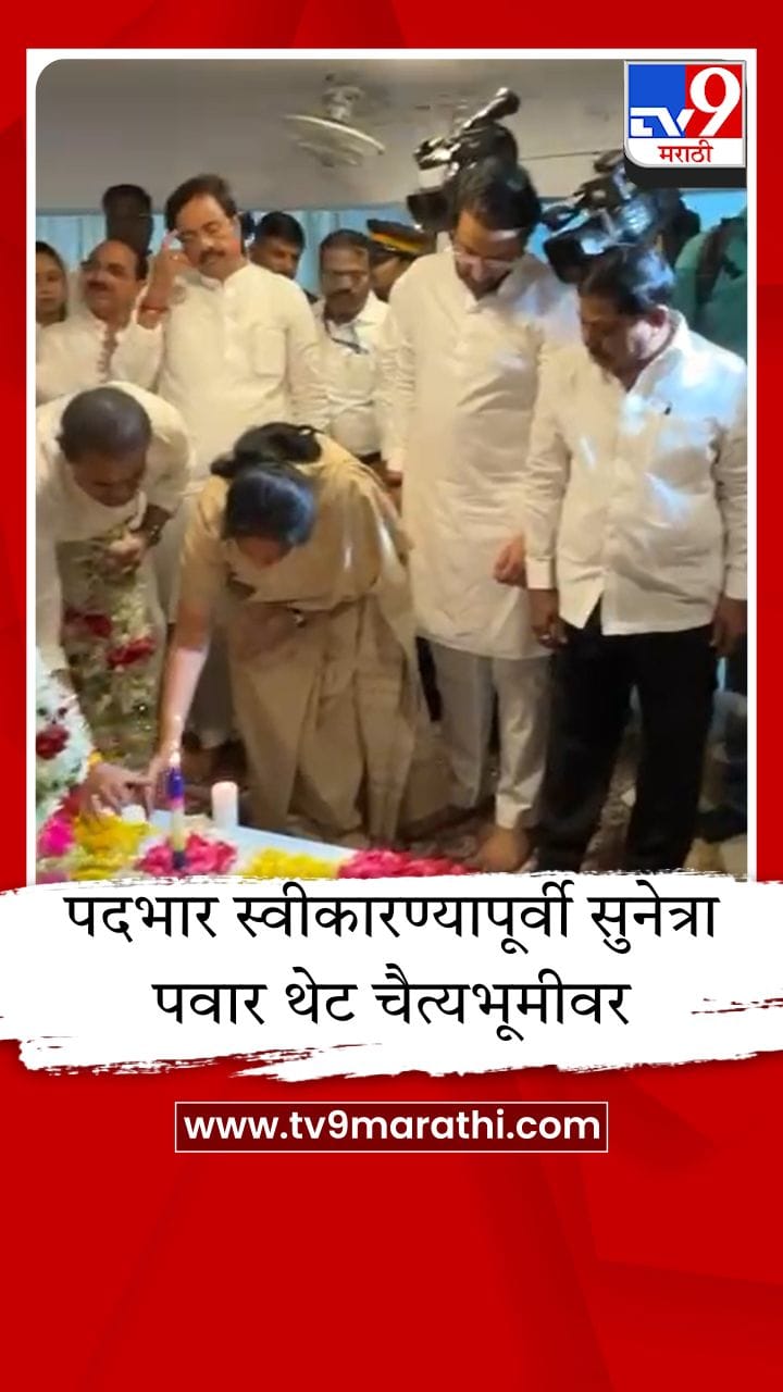 पदभार स्वीकारण्यापूर्वी सुनेत्रा पवार थेट चैत्यभूमीवर, बाबासाहेबांच्या चरणी नतमस्तक